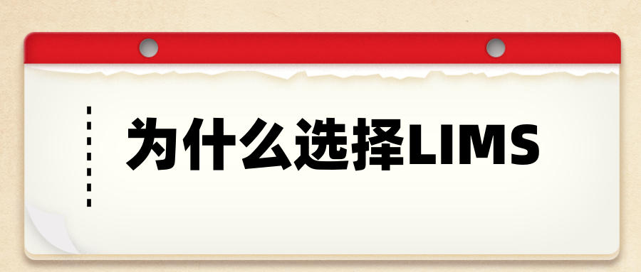 实验室为什么需要LIMS？